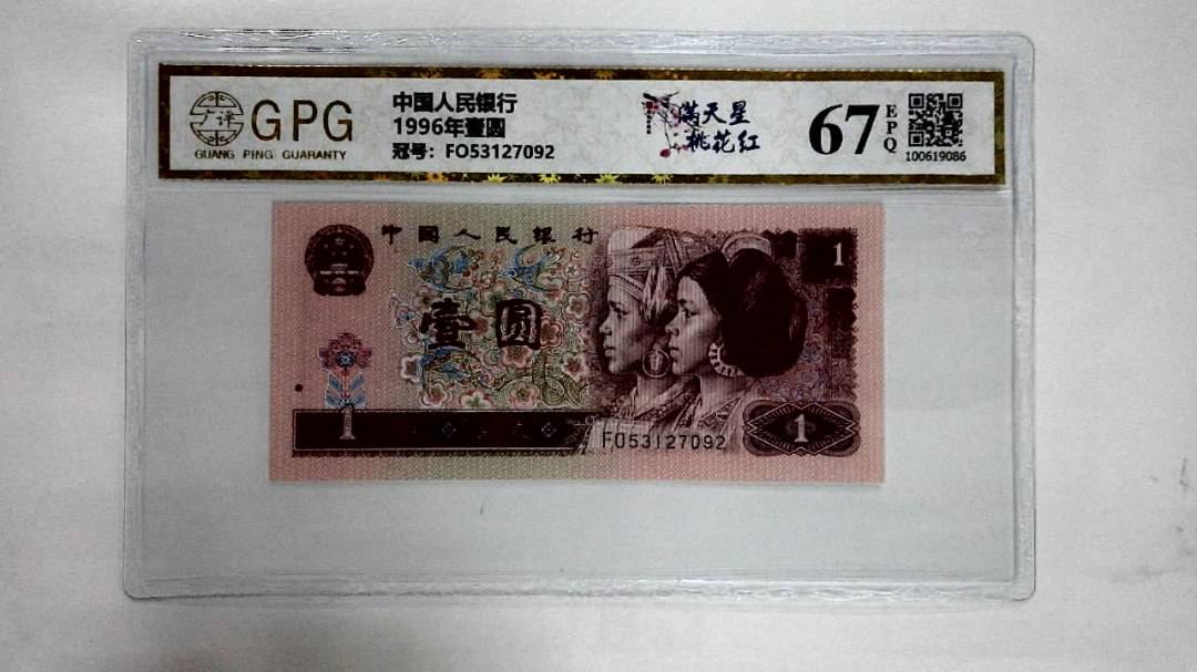1996年壹圆