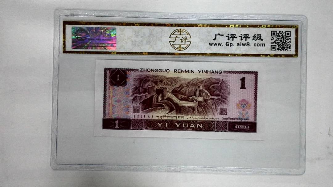 1996年壹圆