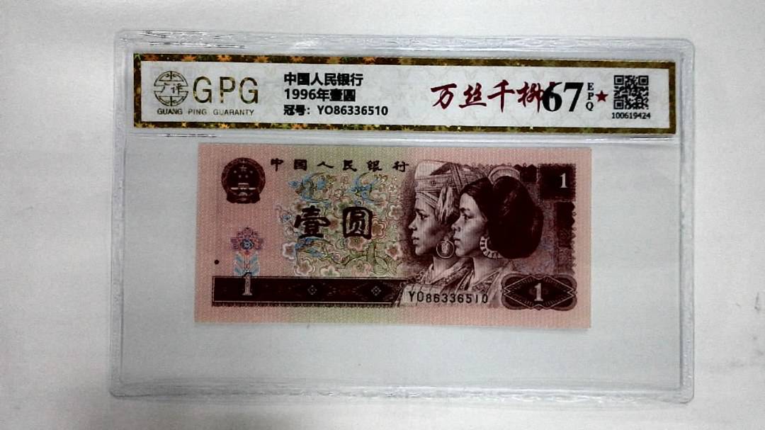 1996年壹圆