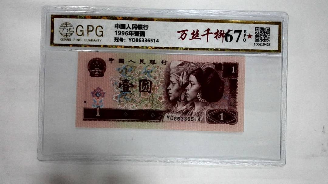 1996年壹圆
