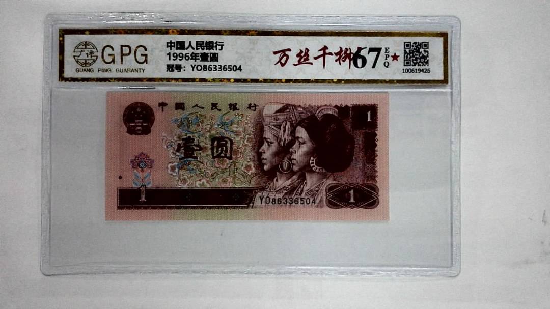 1996年壹圆
