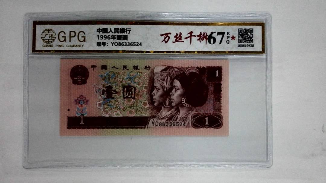1996年壹圆