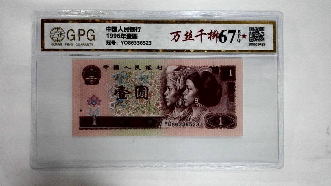 1996年壹圆