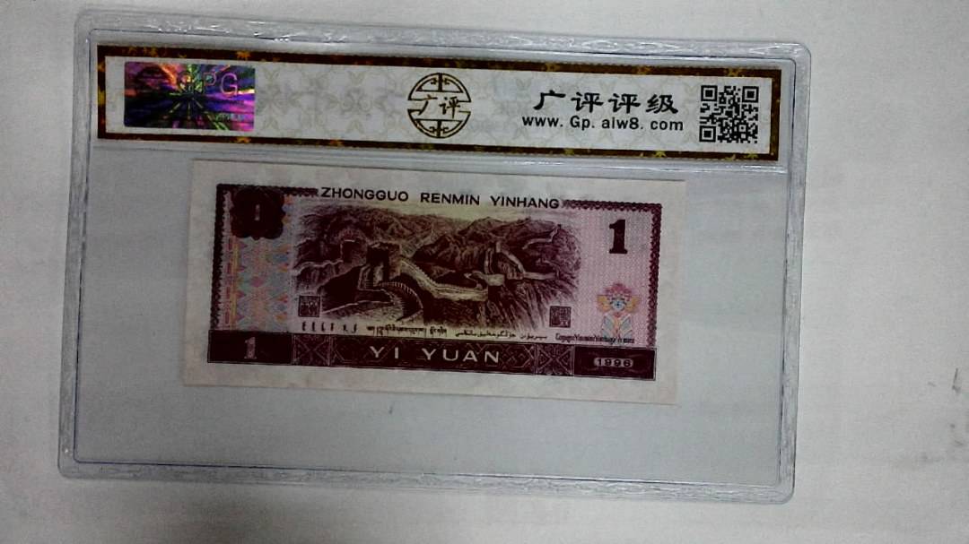 1996年壹圆