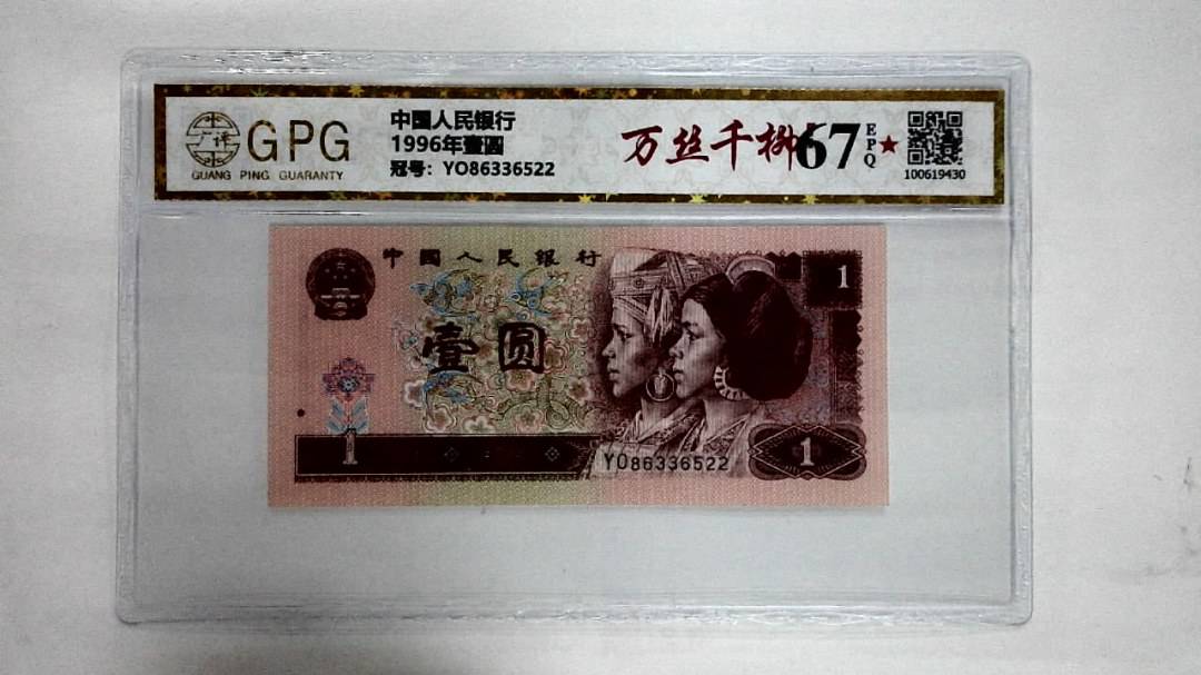 1996年壹圆