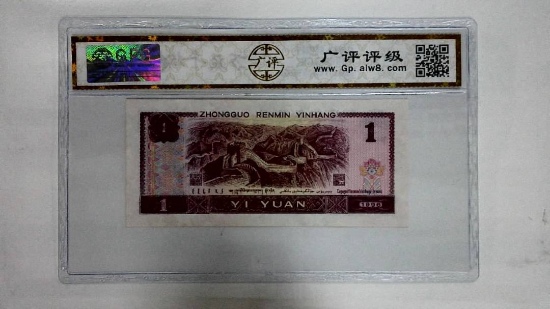 1996年壹圆