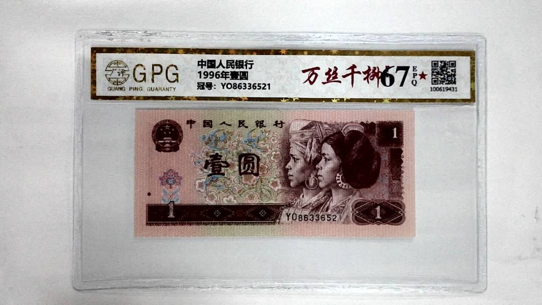 1996年壹圆