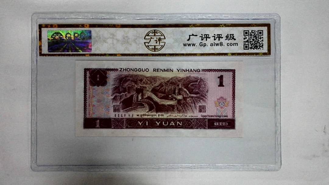 1996年壹圆
