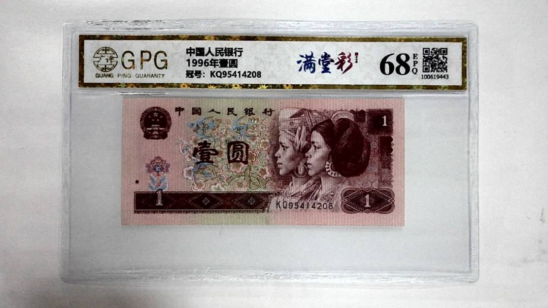1996年壹圆