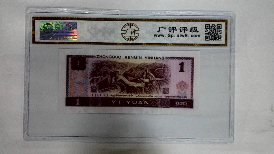 1996年壹圆
