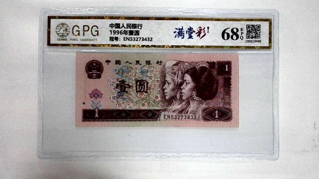1996年壹圆