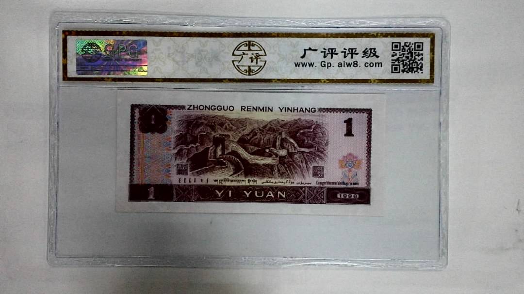 1996年壹圆