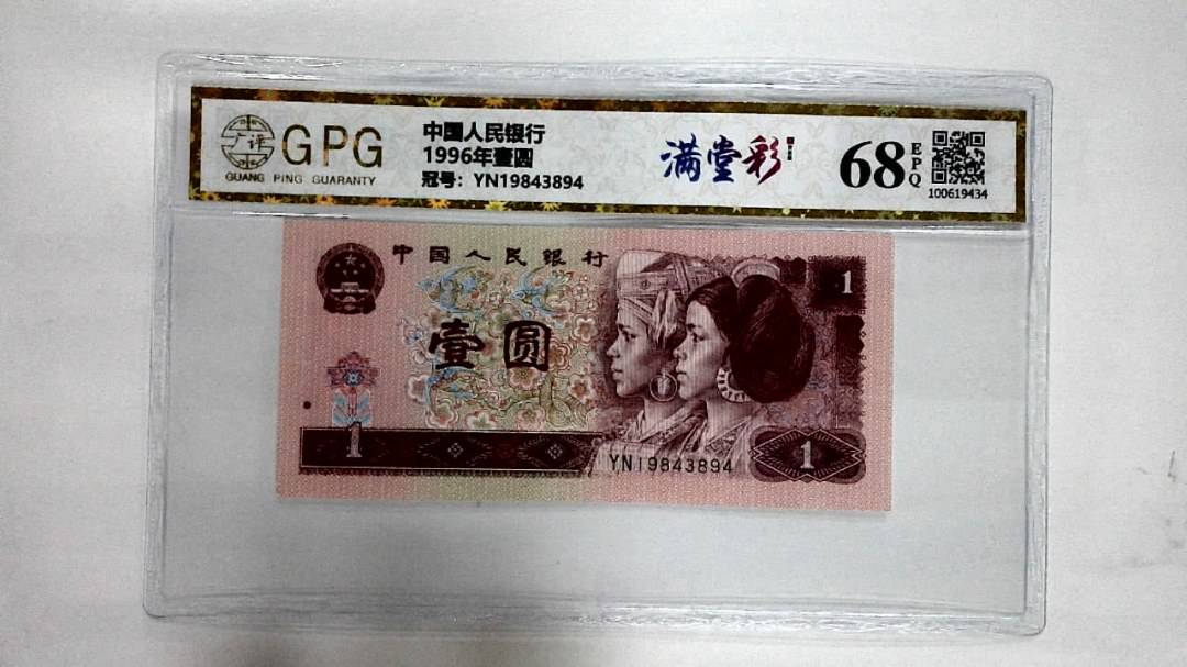 1996年壹圆