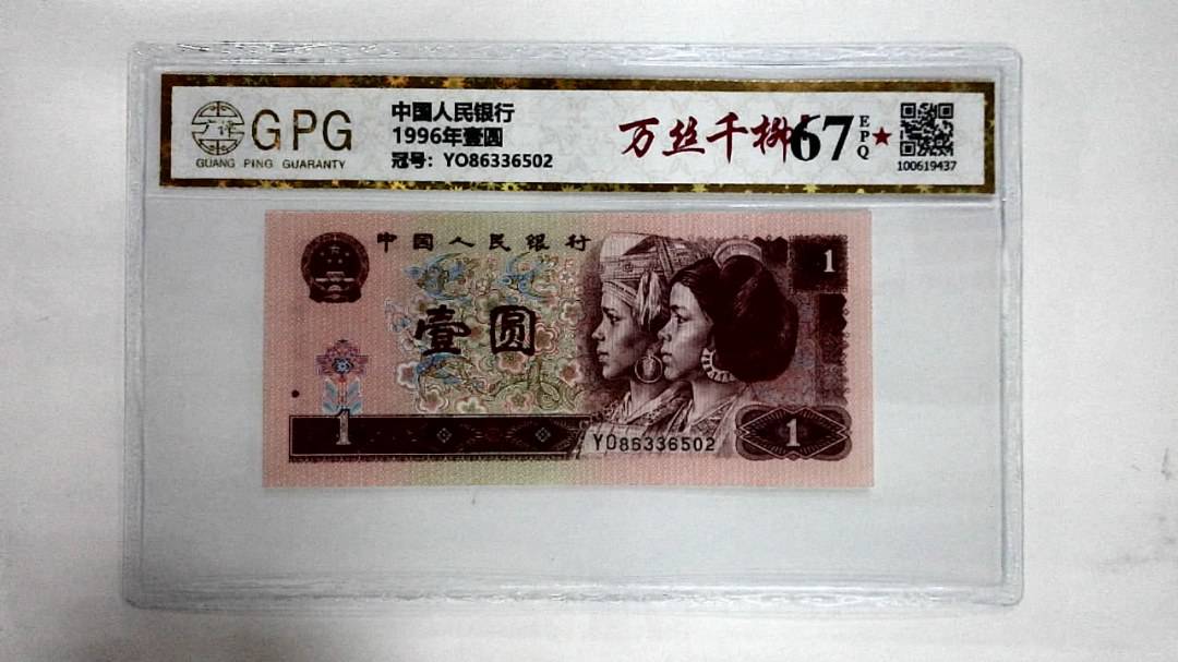 1996年壹圆