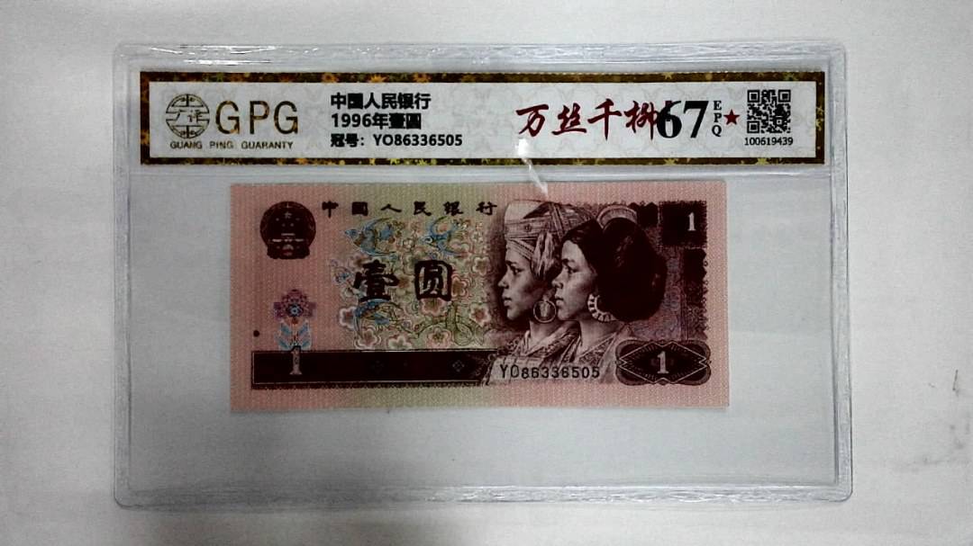 1996年壹圆