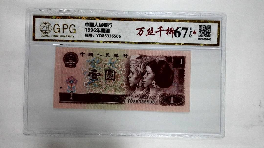 1996年壹圆