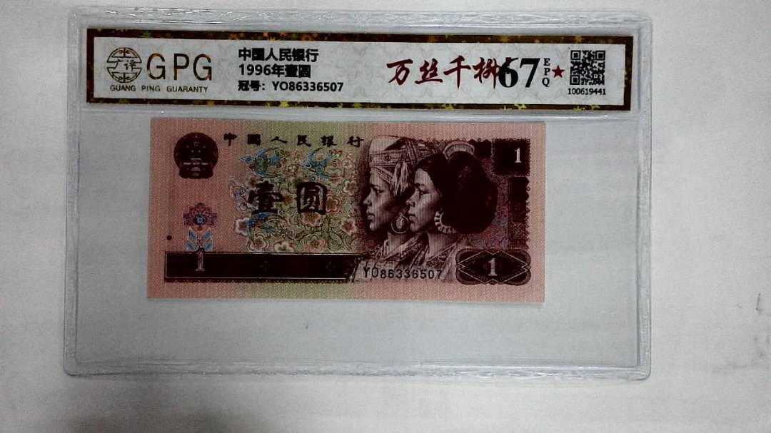 1996年壹圆