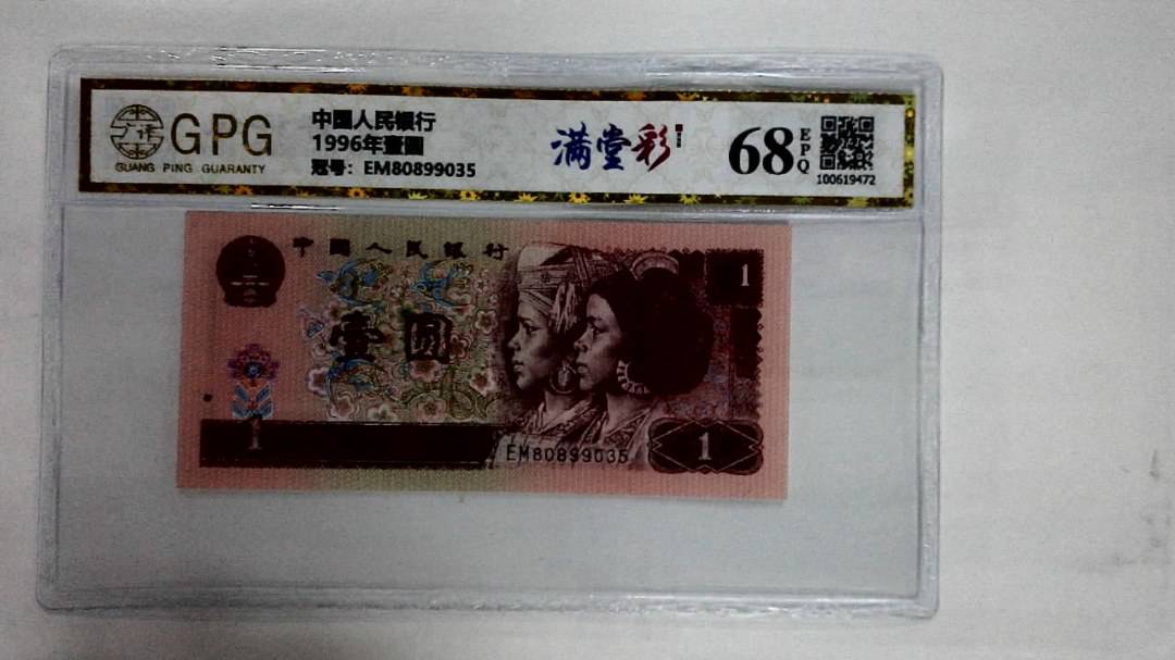 1996年壹圆