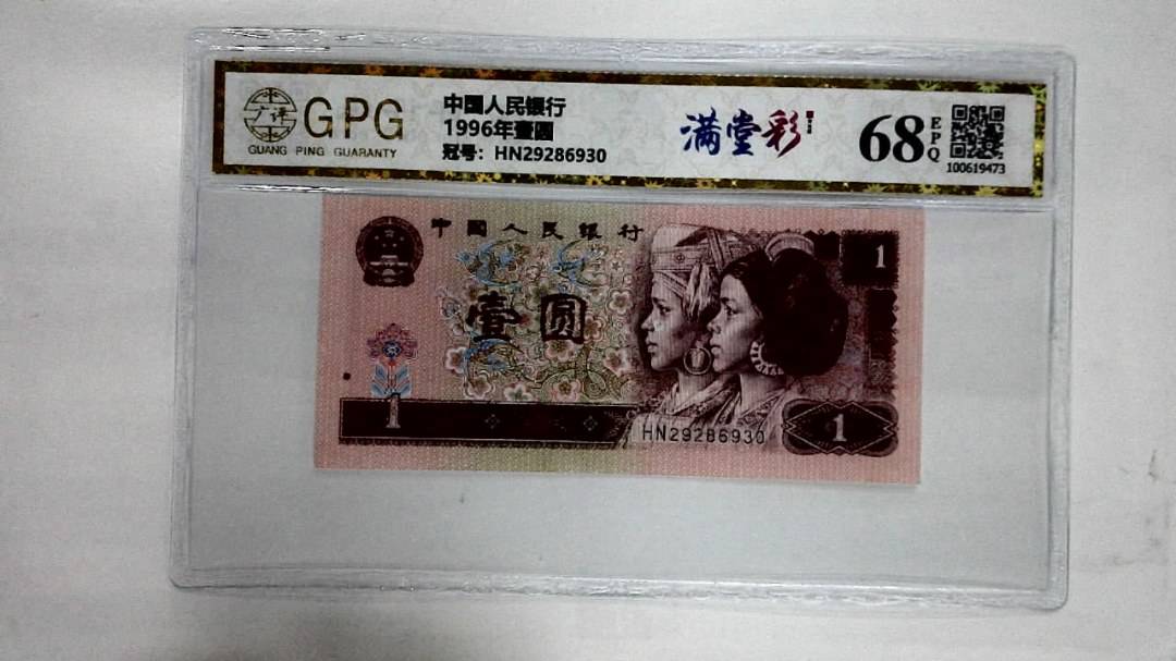 1996年壹圆
