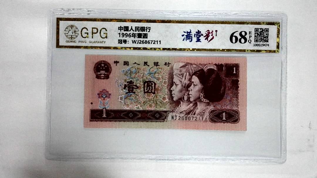1996年壹圆