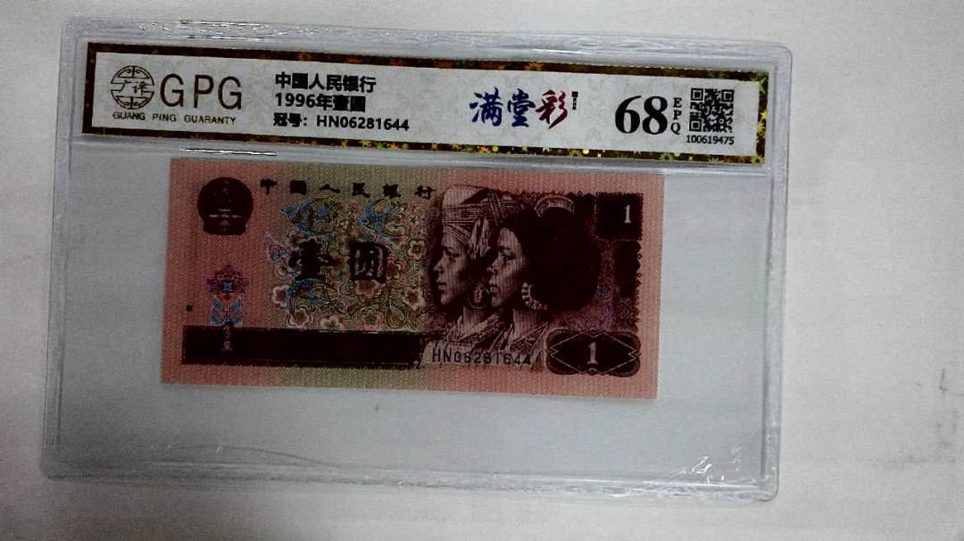 1996年壹圆