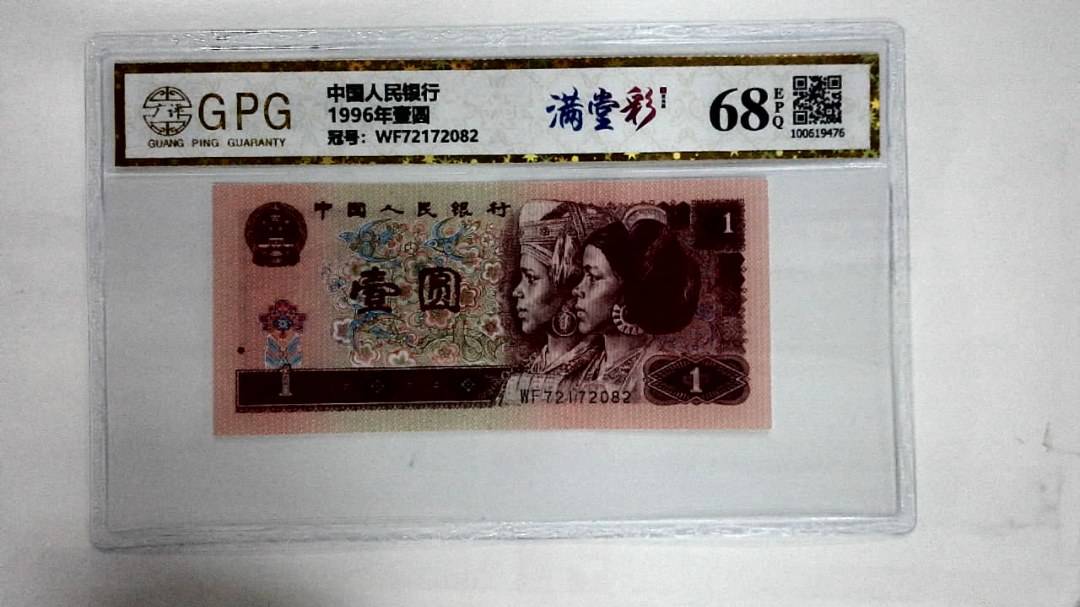 1996年壹圆