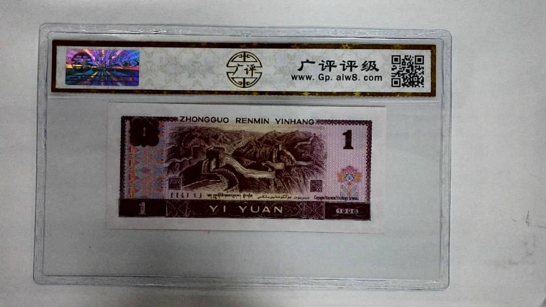 1996年壹圆