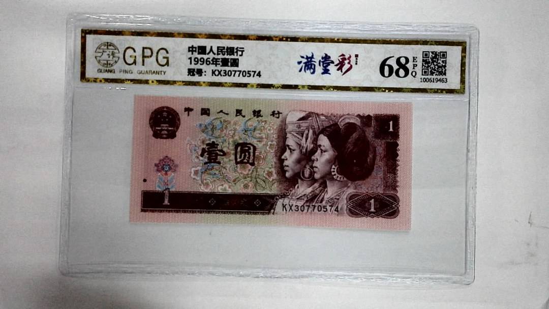 1996年壹圆