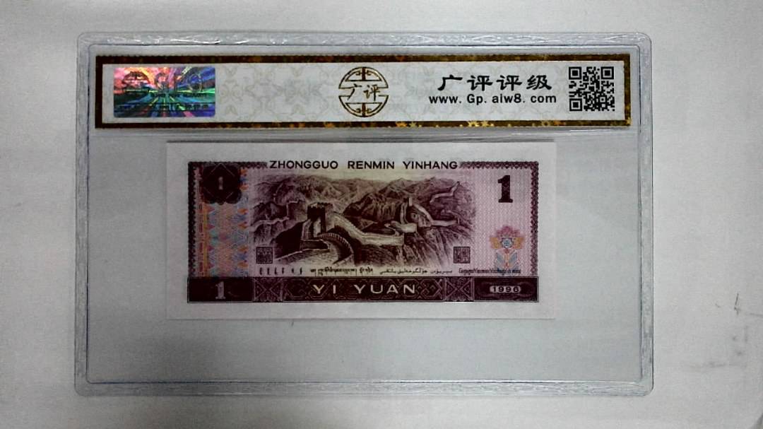 1996年壹圆
