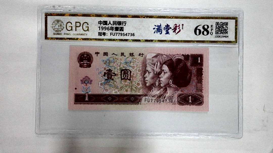 1996年壹圆