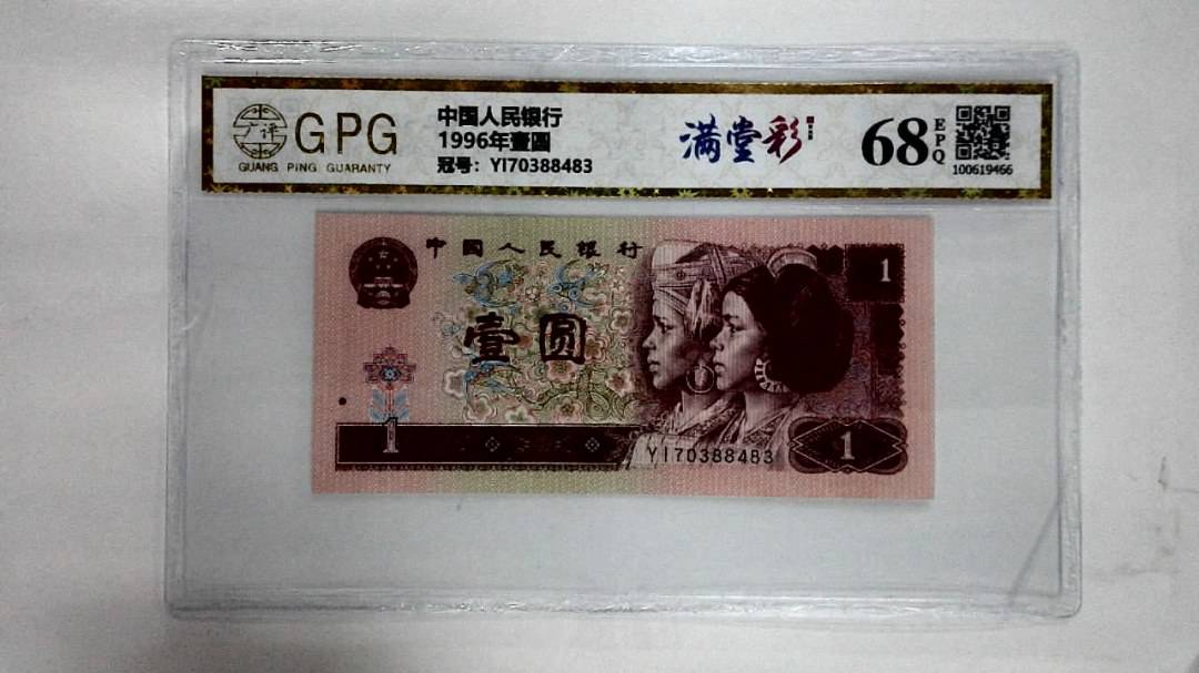1996年壹圆