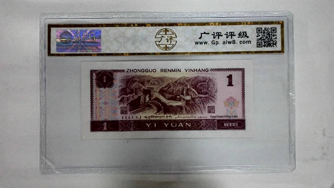 1996年壹圆