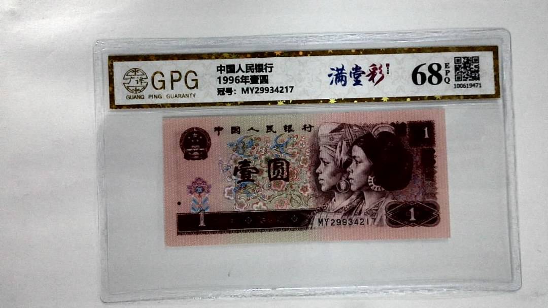 1996年壹圆