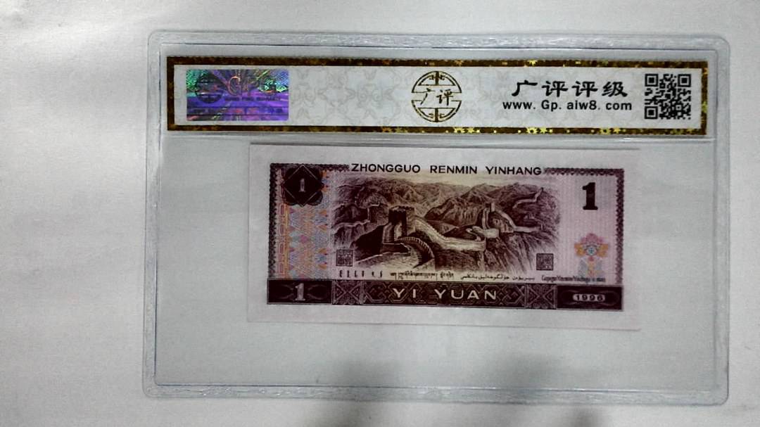 1996年壹圆