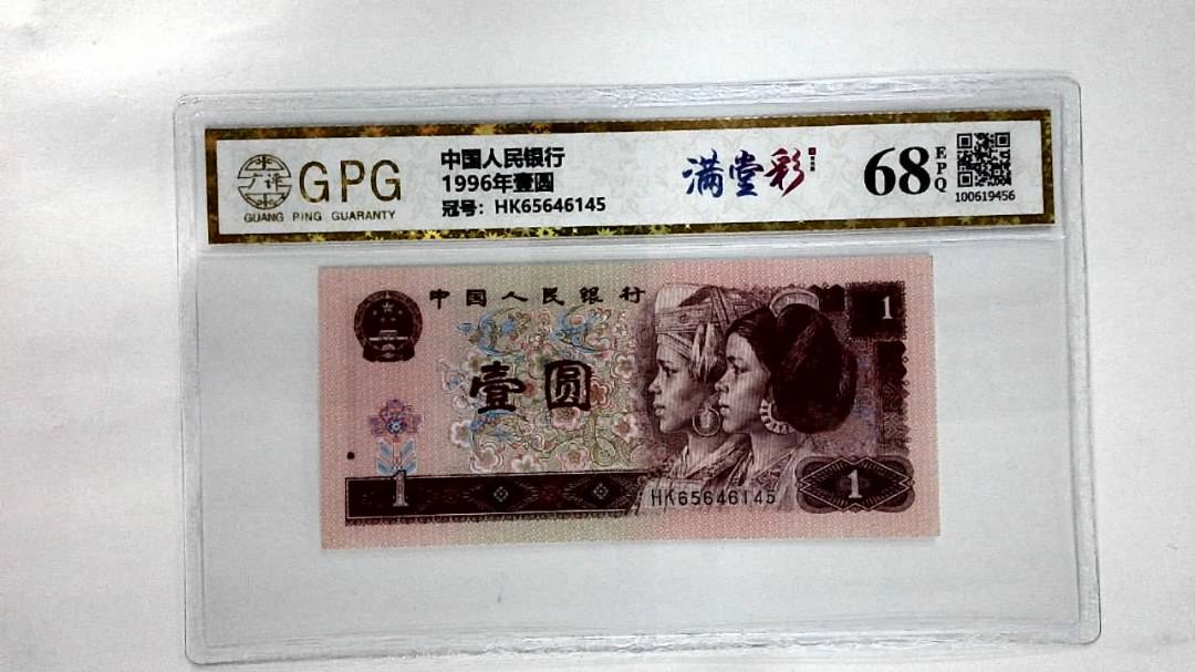 1996年壹圆