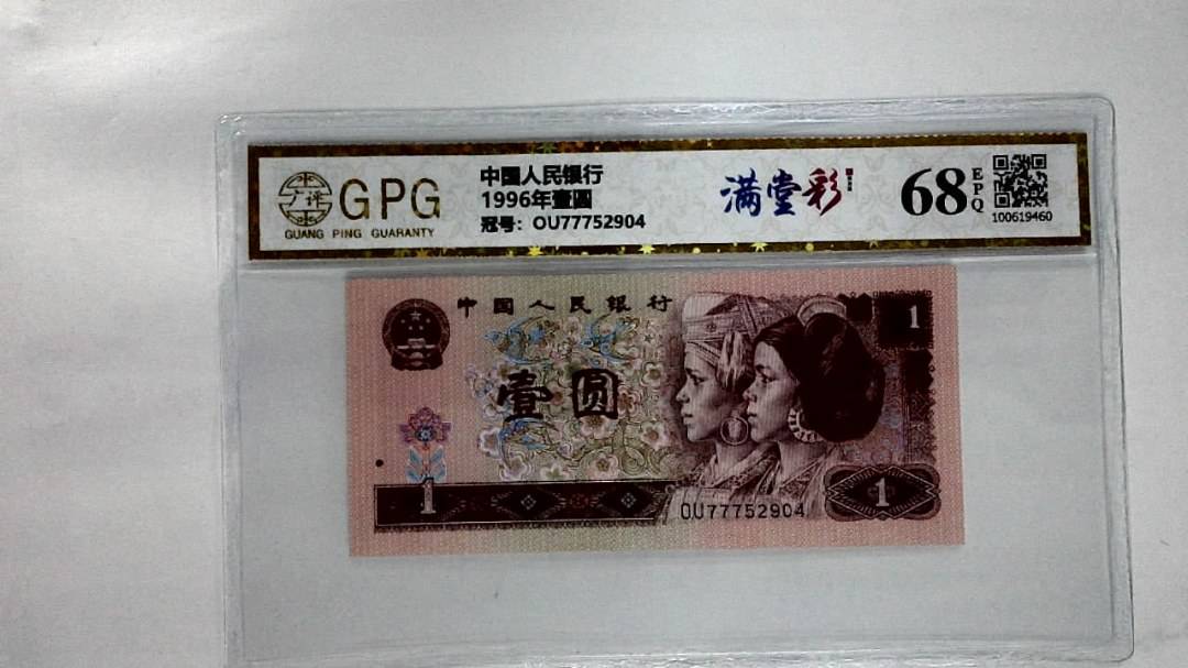 1996年壹圆