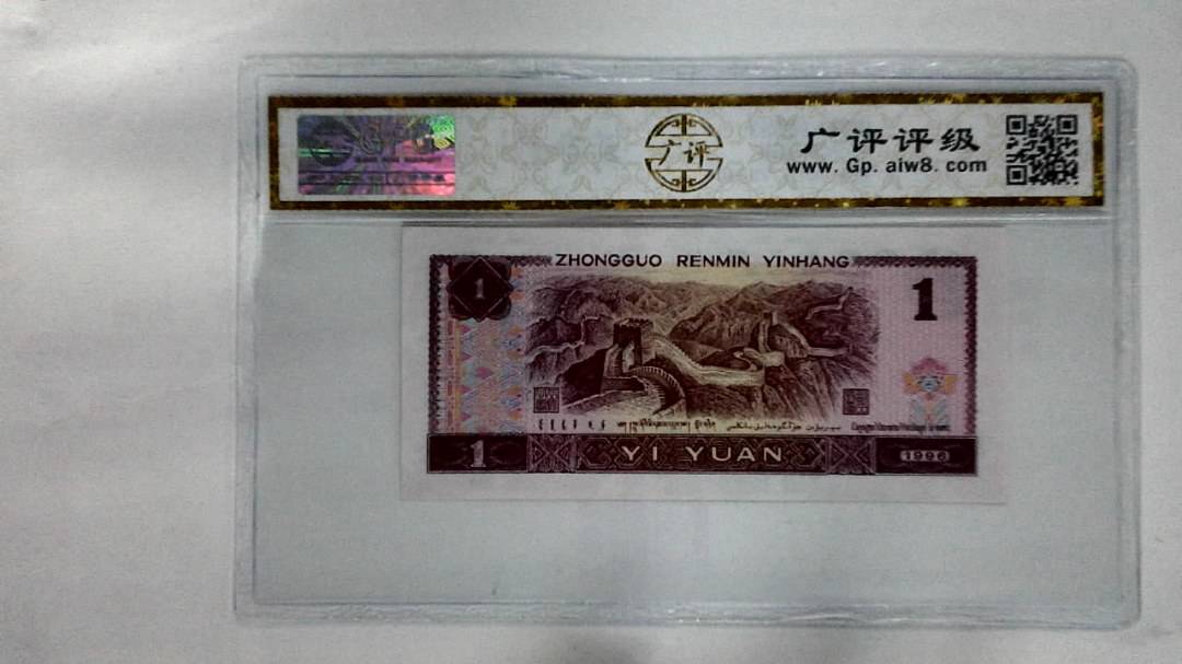 1996年壹圆