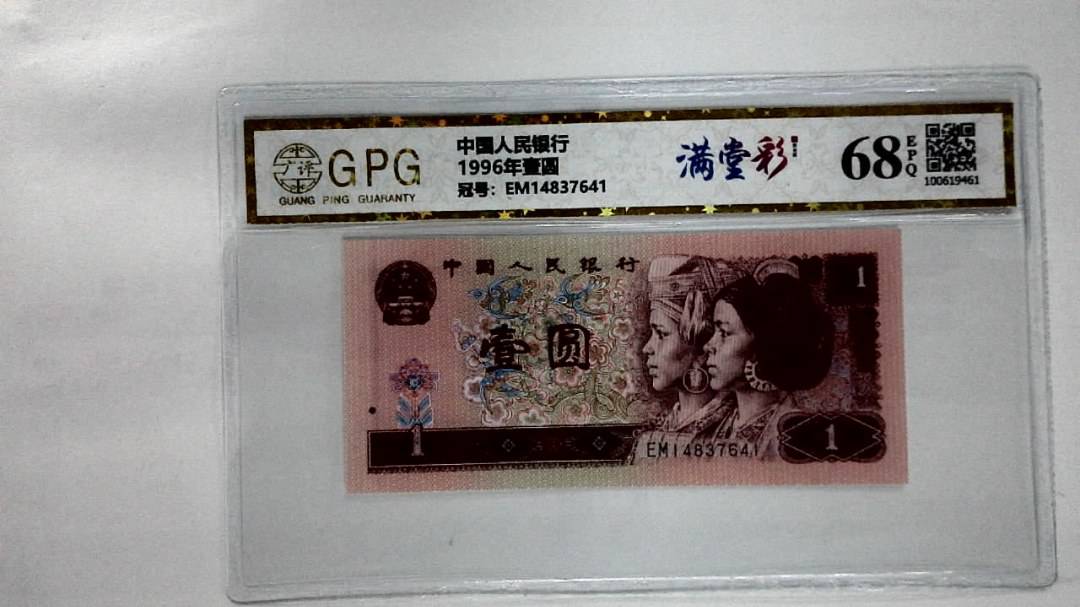 1996年壹圆