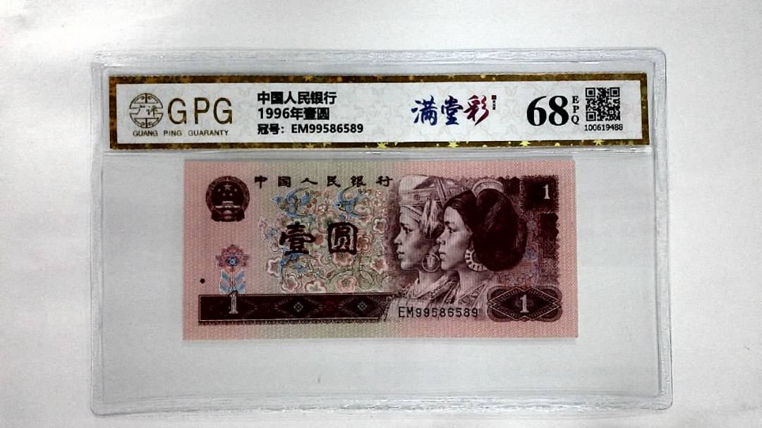 1996年壹圆