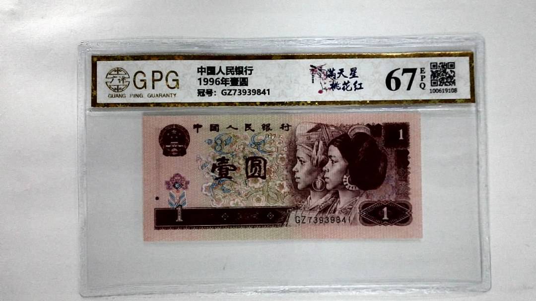1996年壹圆