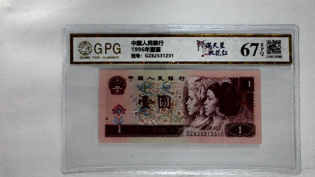 1996年壹圆