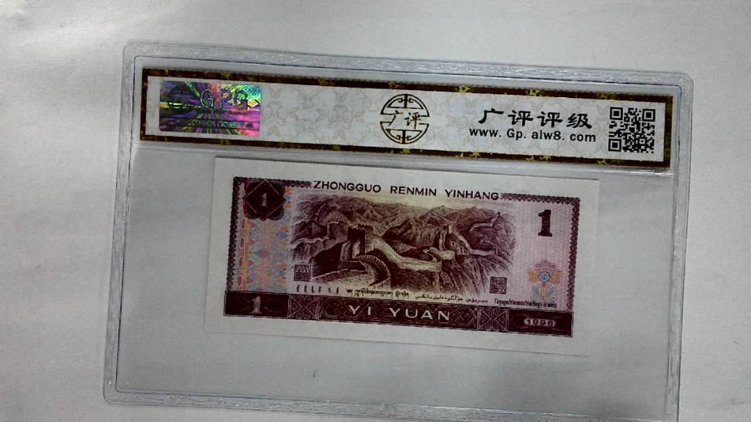 1996年壹圆