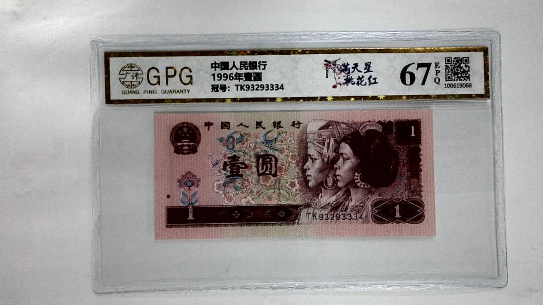 1996年壹圆