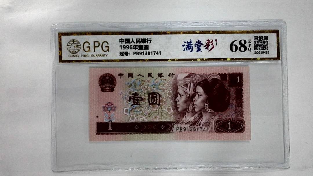 1996年壹圆