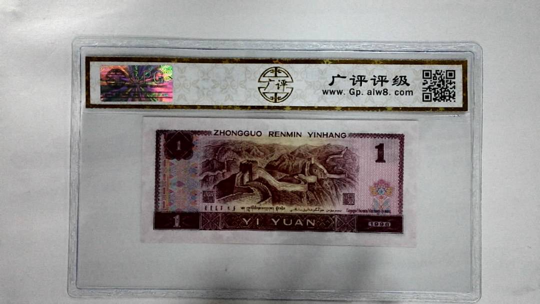 1996年壹圆
