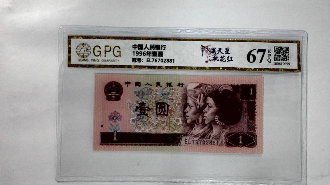 1996年壹圆