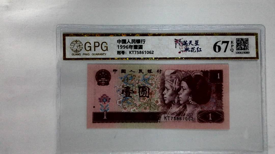 1996年壹圆
