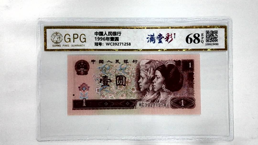 1996年壹圆