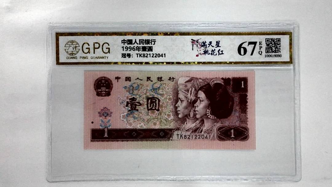 1996年壹圆