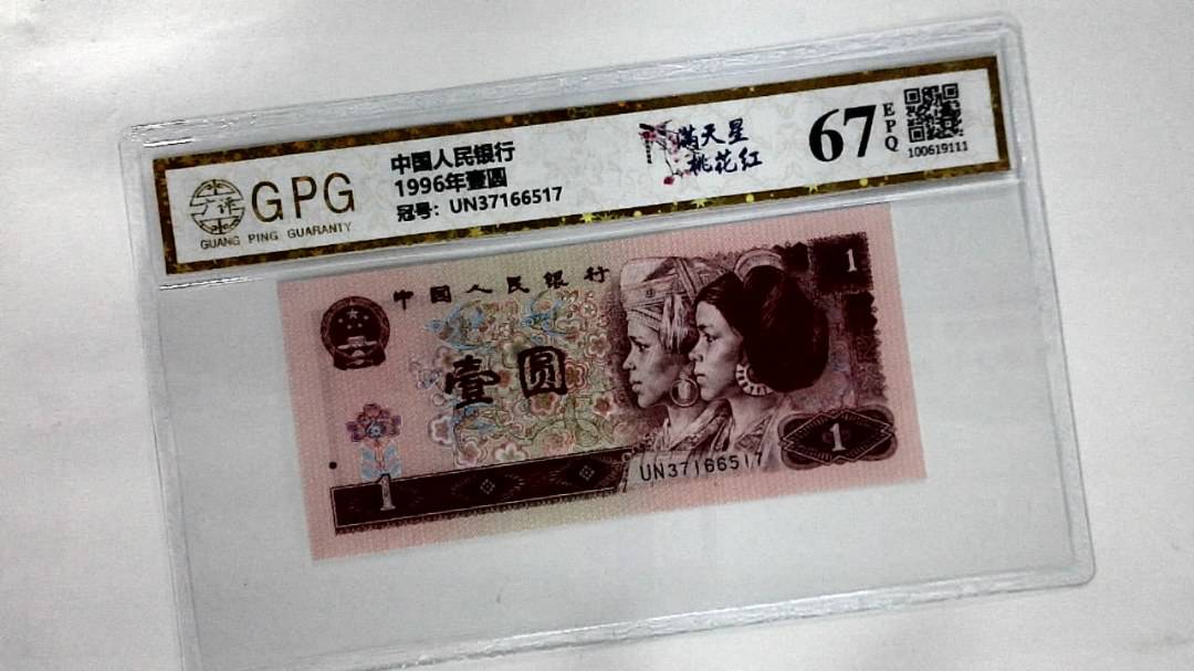 1996年壹圆